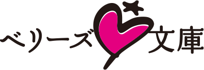 ベリーズ文庫