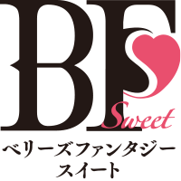 ベリーズファンタジースイート
