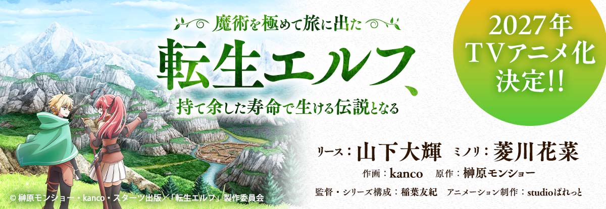 2027年TVアニメ化決定!! 『魔術を極めて旅に出た転生エルフ、持て余した寿命で生ける伝説となる』リース役：山下大輝、ミノリ役：菱川花菜　©kanco・榊原モンショー／スターツ出版