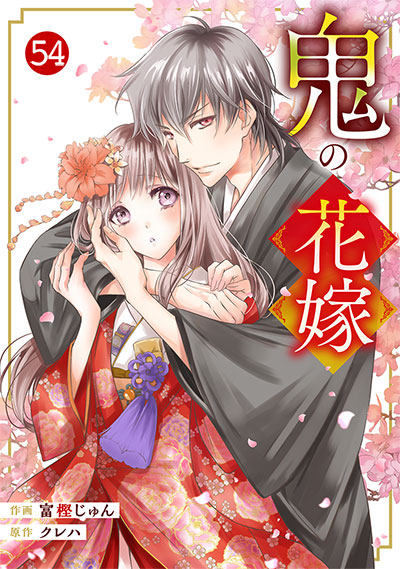 noicomi鬼の花嫁 54巻