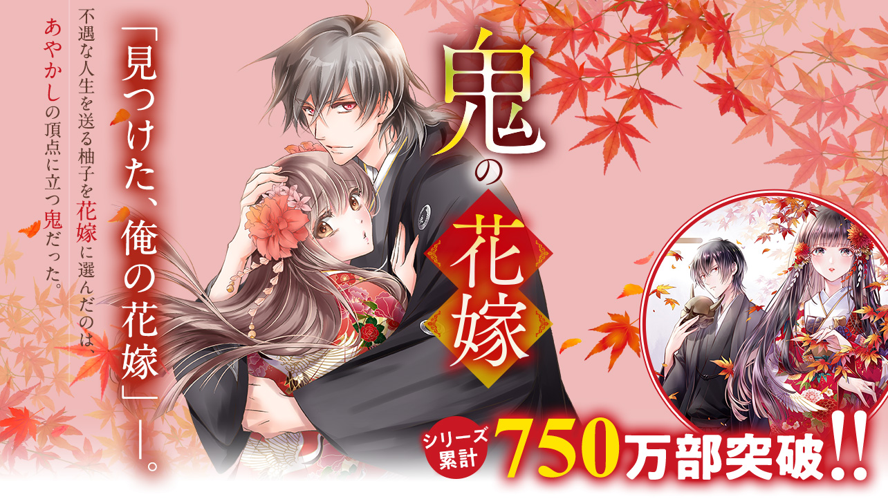 シリーズ累計750万部突破!!『鬼の花嫁』クレハ/著