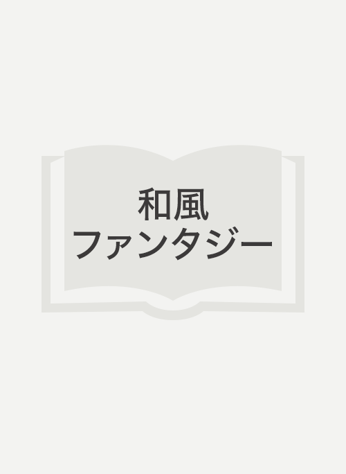 月華の絃～今宵、水龍の旦那様と運命の契りを～