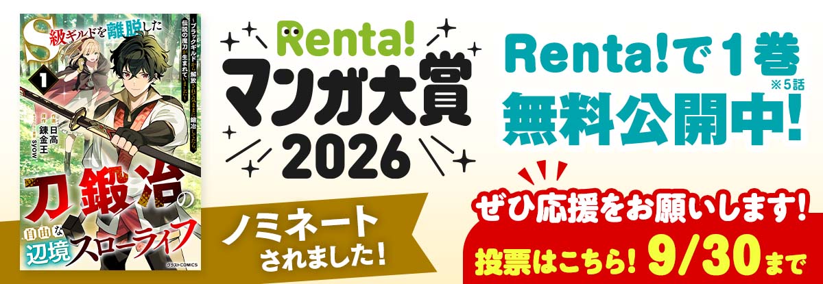 Renta！マンガ大賞2026 異世界部門ノミネート作品『S級ギルドを離脱した刀鍛冶の自由な辺境スローライフ～ブラックギルドから解放されて気ままに鍛冶してたら、伝説の魔刀が生まれていました～』作画・日高　原作・錬金王　キャラクター原案・syow