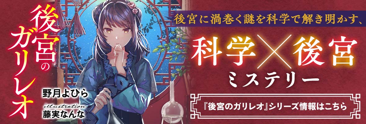 後宮に渦巻く謎を科学で解き明かす、後宮科学ミステリー。『後宮のガリレオ』©野月よひら・藤実なんな／スターツ出版