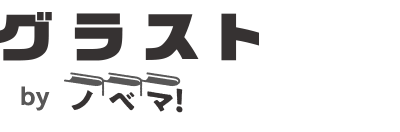 グラスト byノベマ！