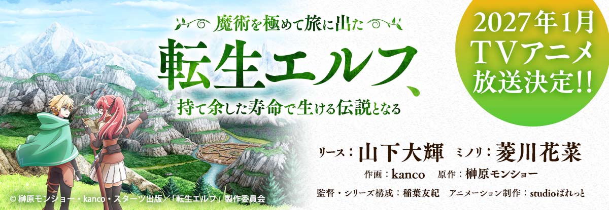 2027年1月TVアニメ放送決定!! 『魔術を極めて旅に出た転生エルフ、持て余した寿命で生ける伝説となる』リース役：山下大輝、ミノリ役：菱川花菜　©kanco・榊原モンショー／スターツ出版