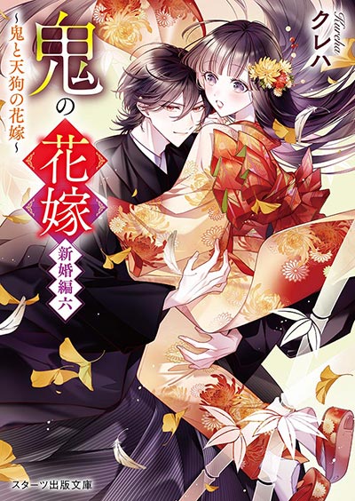 鬼の花嫁 新婚編六～鬼と天狗の花嫁～