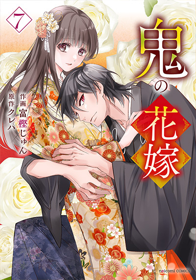 鬼の花嫁 7巻
