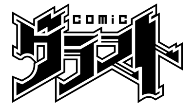 comicグラスト