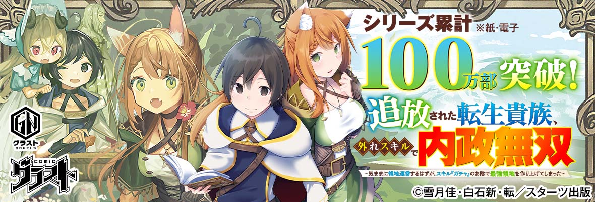 シリーズ累計100万部突破！『追放された転生貴族、外れスキルで内政無双～気ままに領地運営するはずが、スキル『ガチャ』のお陰で最強領地を作り上げてしまった～』　©『追放された転生貴族、外れスキルで内政無双～気ままに領地運営するはずが、スキル『ガチャ』のお陰で最強領地を作り上げてしまった～』作画・雪月佳　原作・白石新　キャラクター原案・転