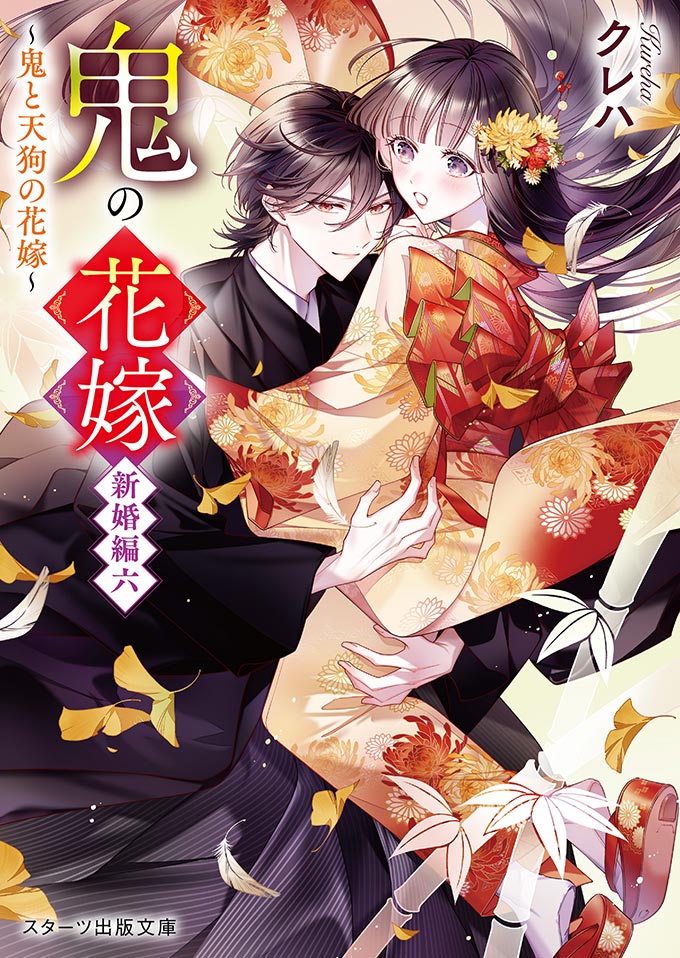 鬼の花嫁　新婚編六～鬼と天狗の花嫁～