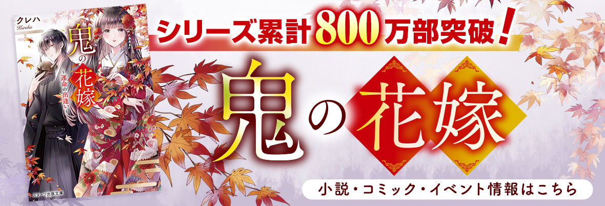 シリーズ累計800万部突破！『鬼の花嫁』©クレハ・白谷ゆう／スターツ出版