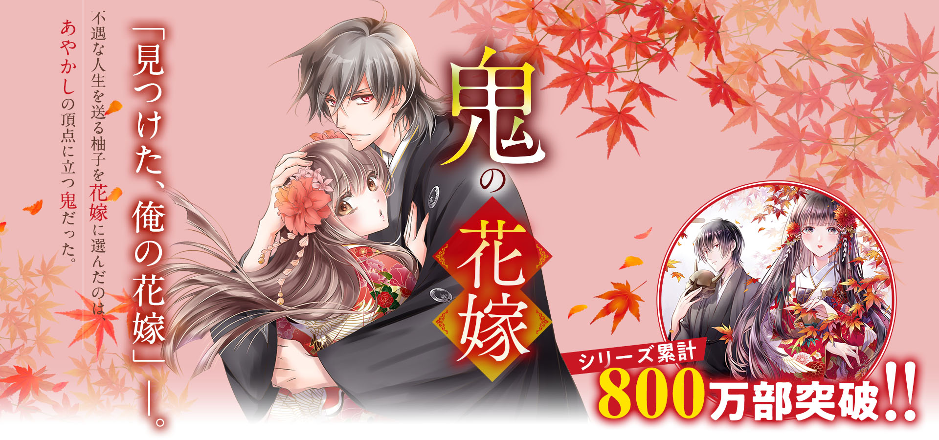 『鬼の花嫁』クレハ/著　「見つけた、俺の花嫁」―。不遇な人生を送る柚子を花嫁に選んだのは、あやかしの頂点に立つ鬼だった。