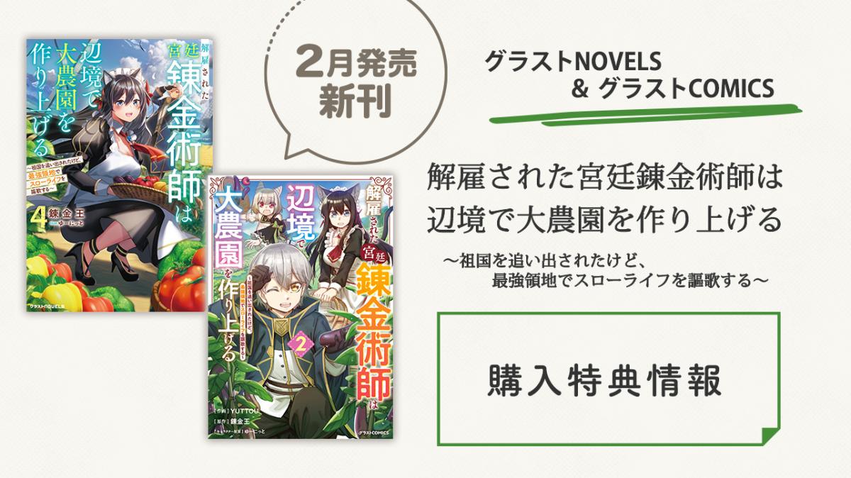 グラストNOVELS＆COMICS『解雇された宮廷錬金術師は辺境で大農園を作り上げる～祖国を追い出されたけど、最強領地でスローライフを謳歌する〜』購入特典の画像