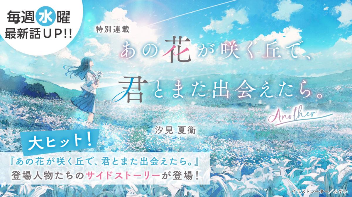 汐見夏衛さん書き下ろし！特別連載『あの花が咲く丘で、君とまた出会えたら。～Another～』の画像