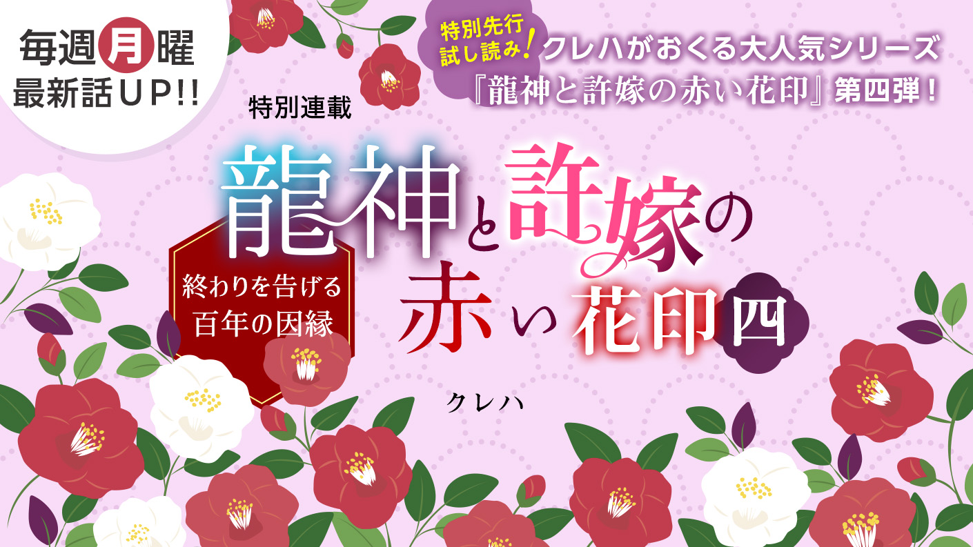 龍神と許嫁の赤い花印 4 クレハさん書き下ろし！特別連載『龍神と許嫁の赤い花印四～終わりを