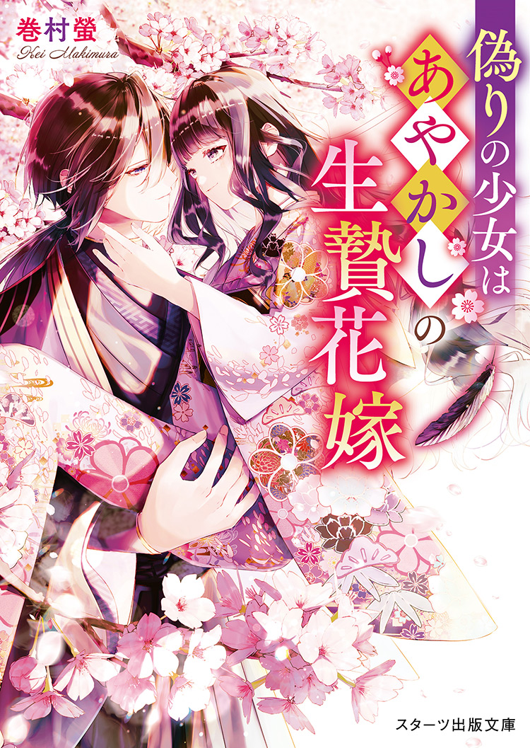 牡丹❤︎キャラ小説 キャラクター短編小説コンテスト優秀賞受賞作を長編化！『偽りの少女は