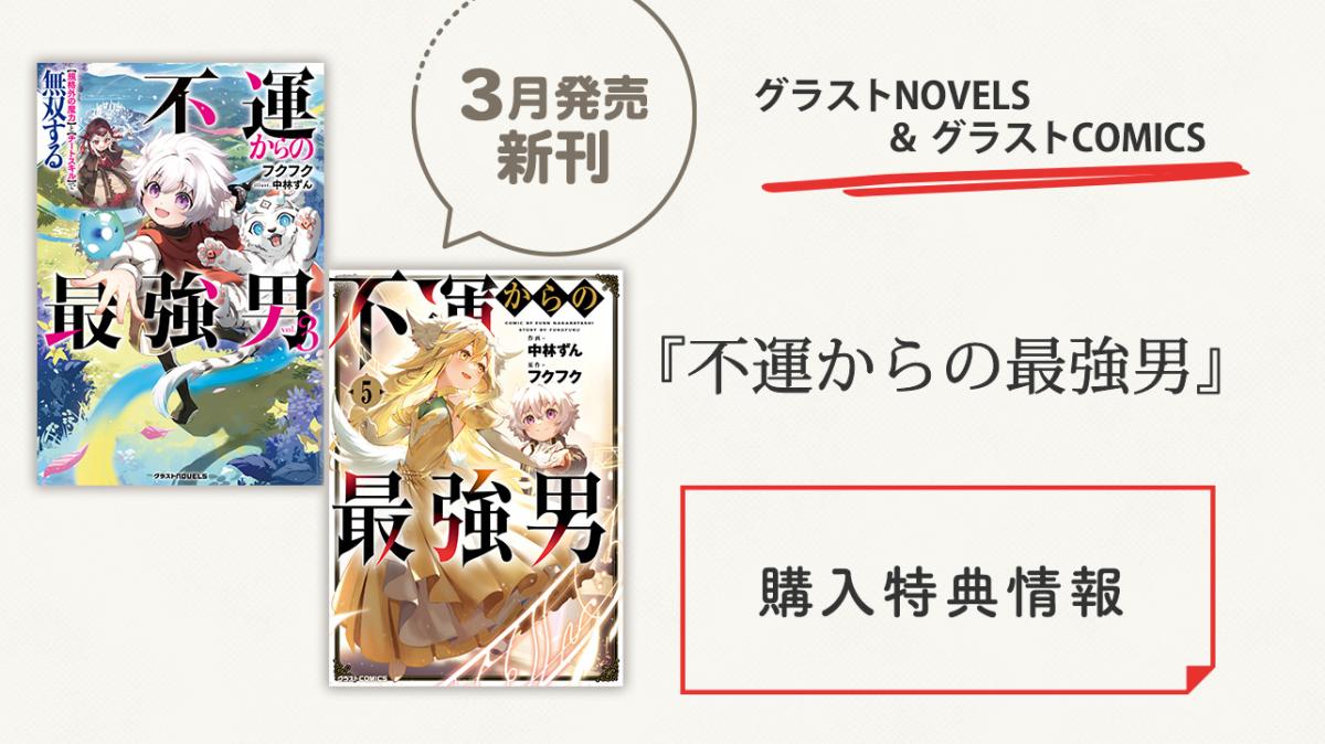 グラストNOVELS＆COMICS『不運からの最強男』購入特典の画像