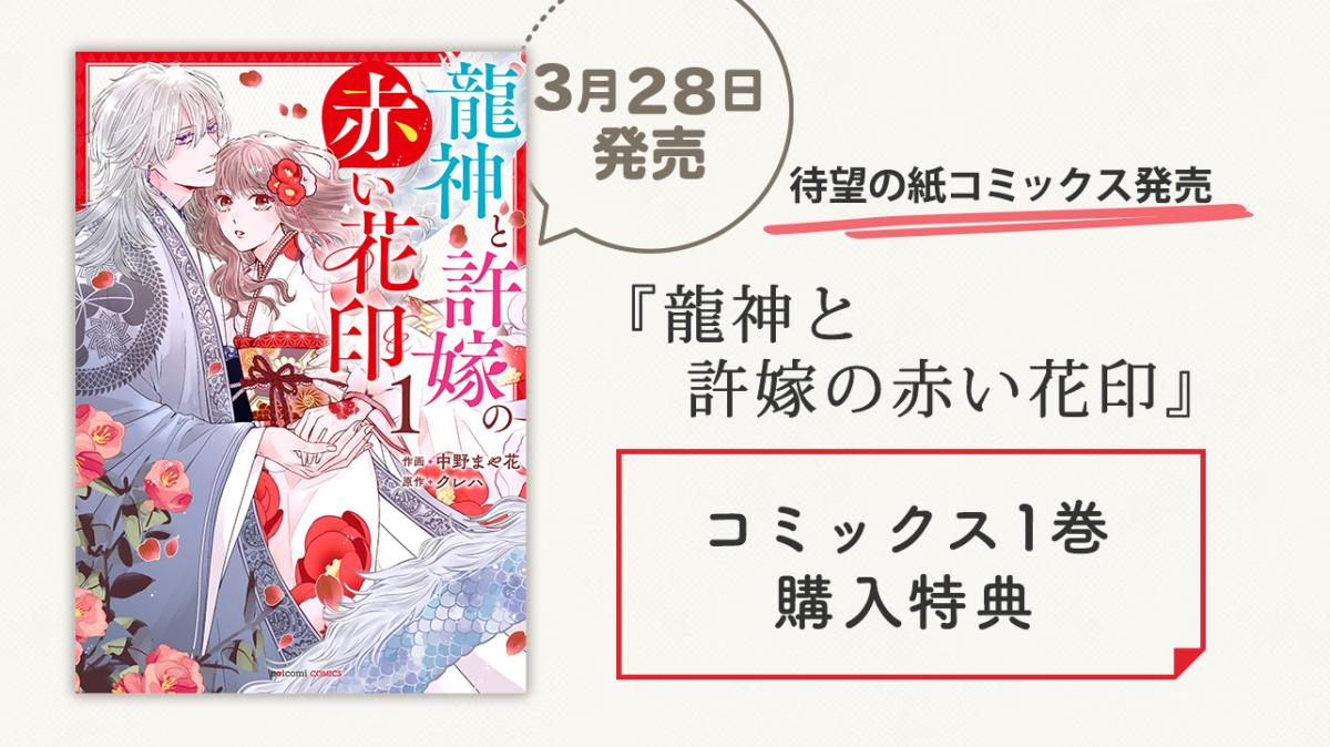 3/28発売！コミックス『龍神と許嫁の赤い花印 1巻』購入特典 | 小説 