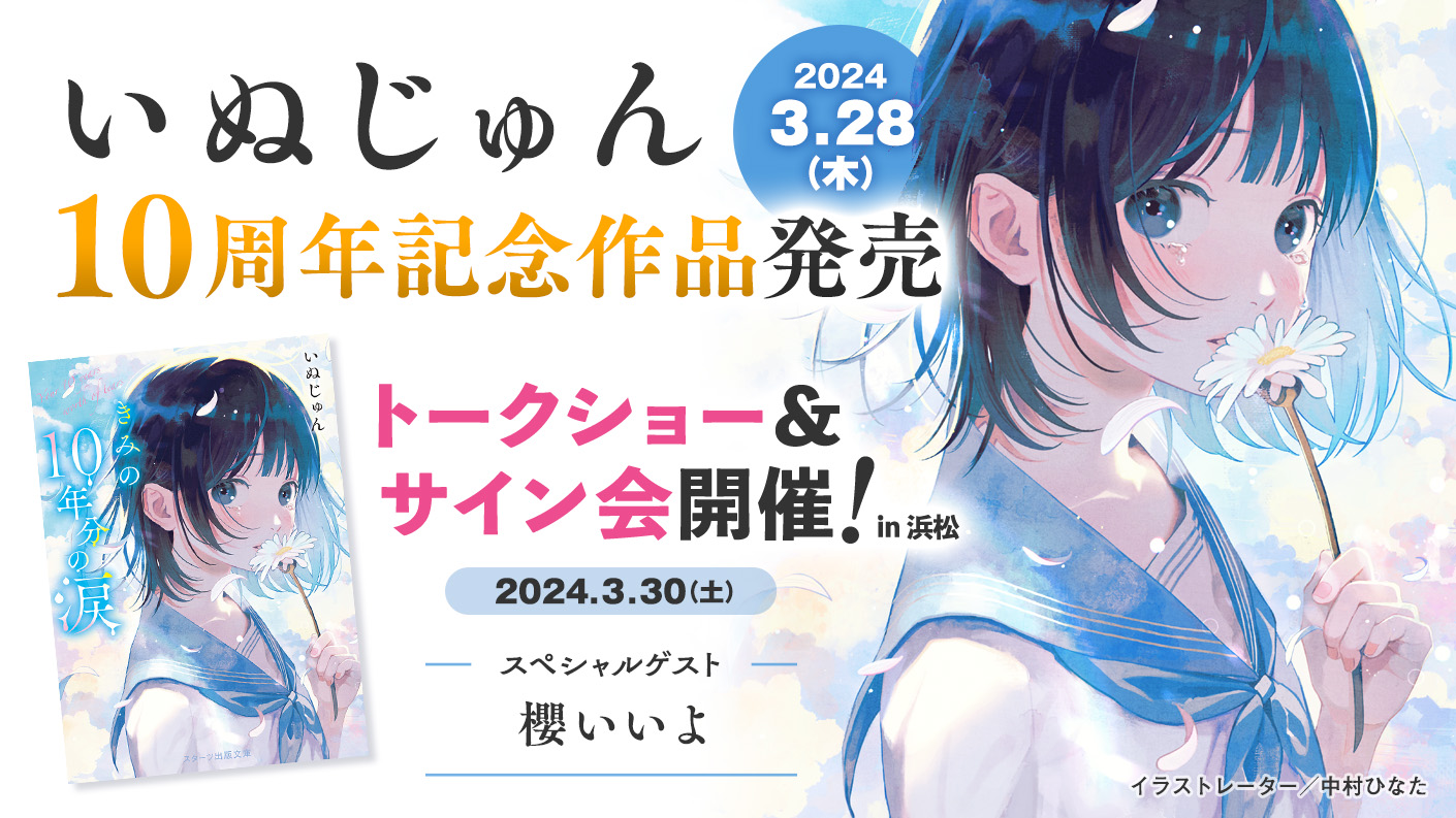 いぬじゅんデビュー10周年記念作品『きみの10年分の涙』発売＆トークショー＆サイン会開催！ | 小説サイト スターツ出版文庫 byノベマ！