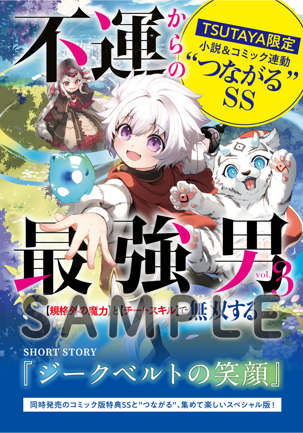 グラストNOVELS『不運からの最強男』新刊購入特典A 実施店舗 | ノベマ！