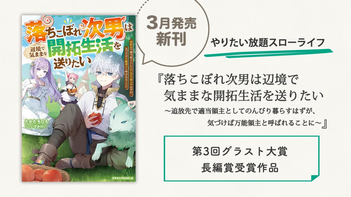 第3回グラスト大賞 長編賞受賞作が書籍化！適当あらため規格外領主、念願の異世界スローライフの画像