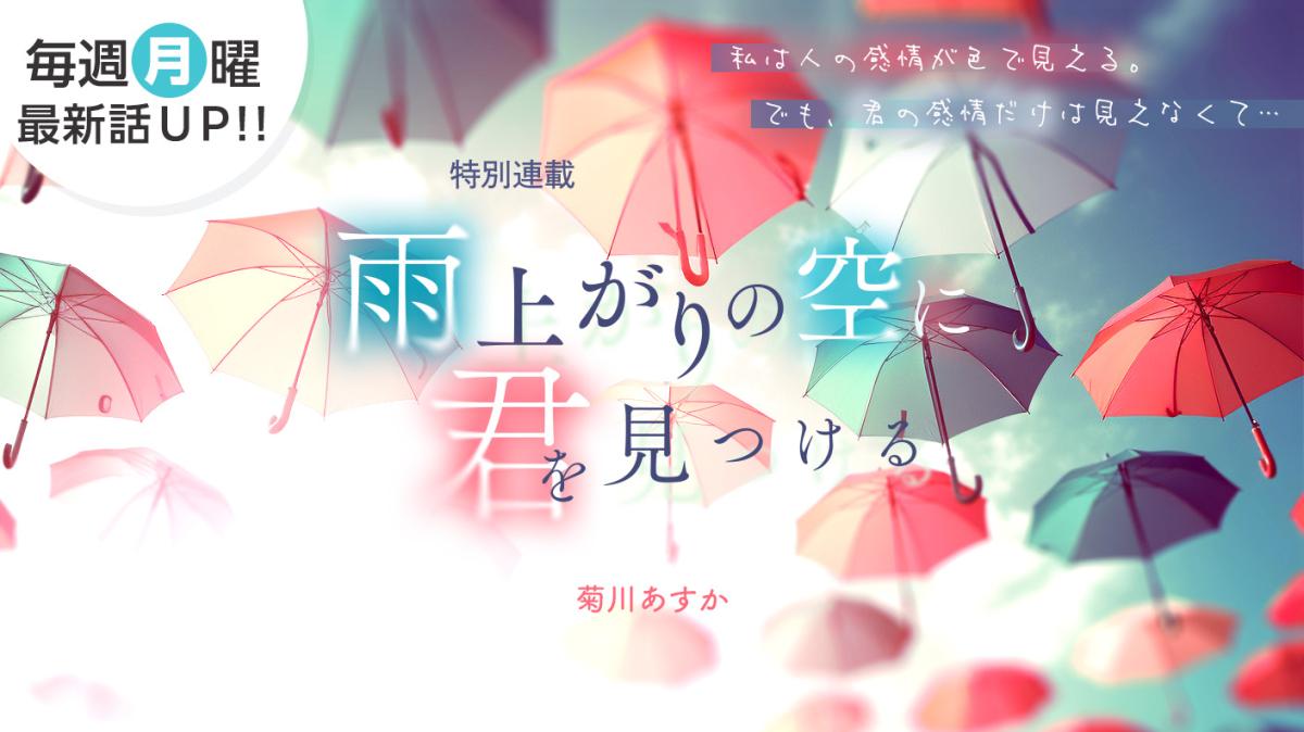 菊川あすかさん書き下ろし！特別連載『雨上がりの空に君を見つける』の画像