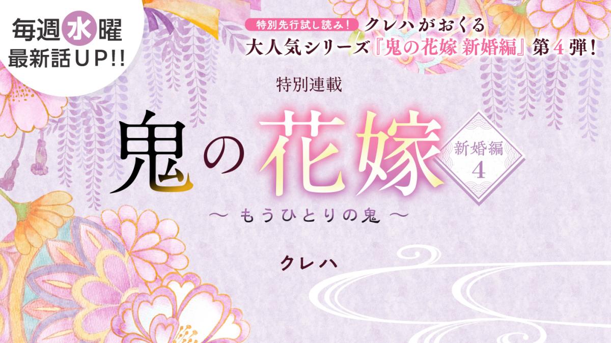 クレハさん書き下ろし！特別連載『鬼の花嫁　新婚編４　～もうひとりの鬼～』の画像