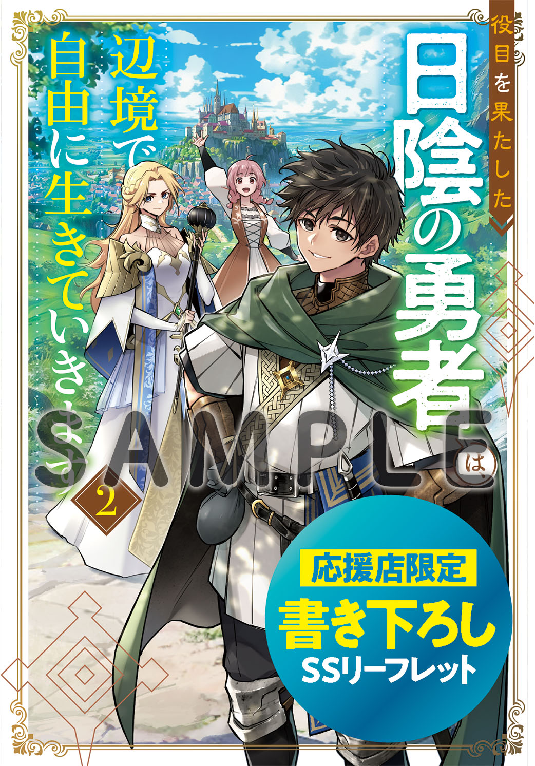 4/26発売！グラストNOVELS『役目を果たした日陰の勇者は、辺境で自由に生きていきます２』購入特典 | 小説サイト ノベマ！