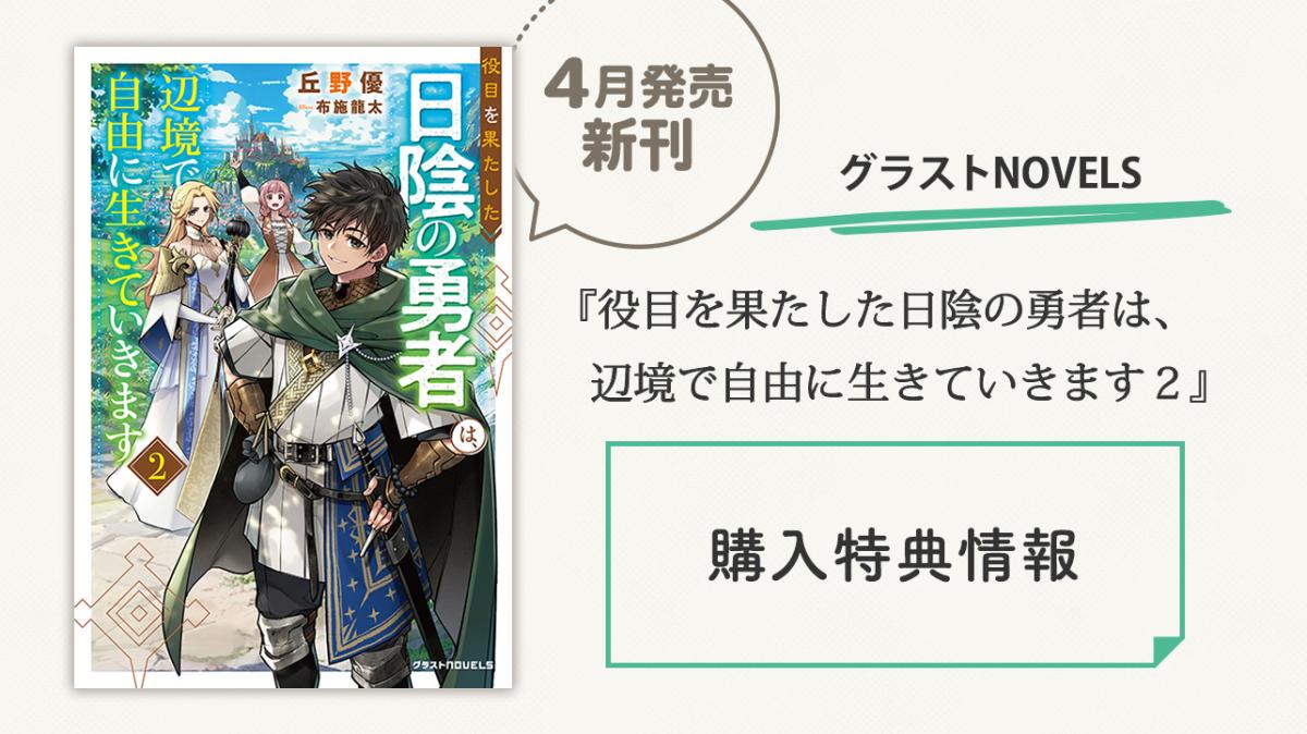 4/26発売！グラストNOVELS『役目を果たした日陰の勇者は、辺境で自由に生きていきます２』購入特典の画像