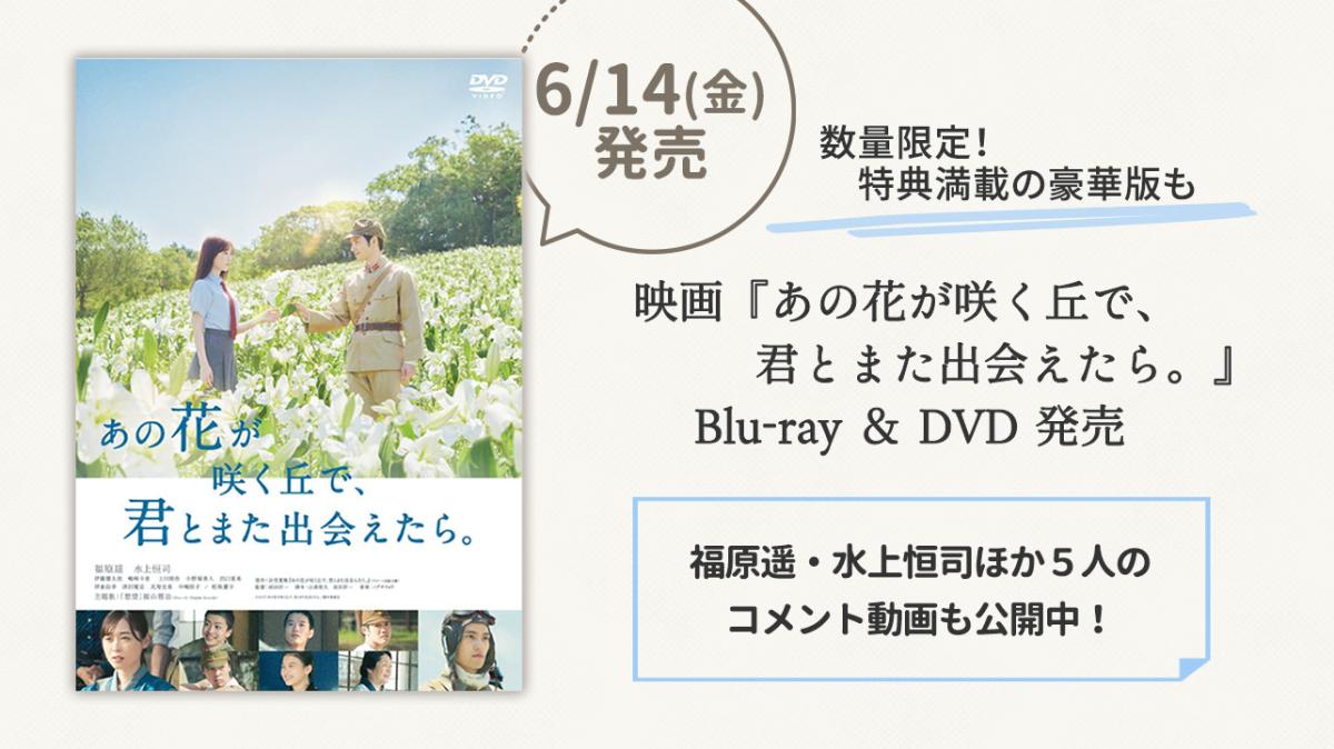 映画『あの花が咲く丘で、君とまた出会えたら。』Blu-ray & DVD 6/14（金）発売！の画像