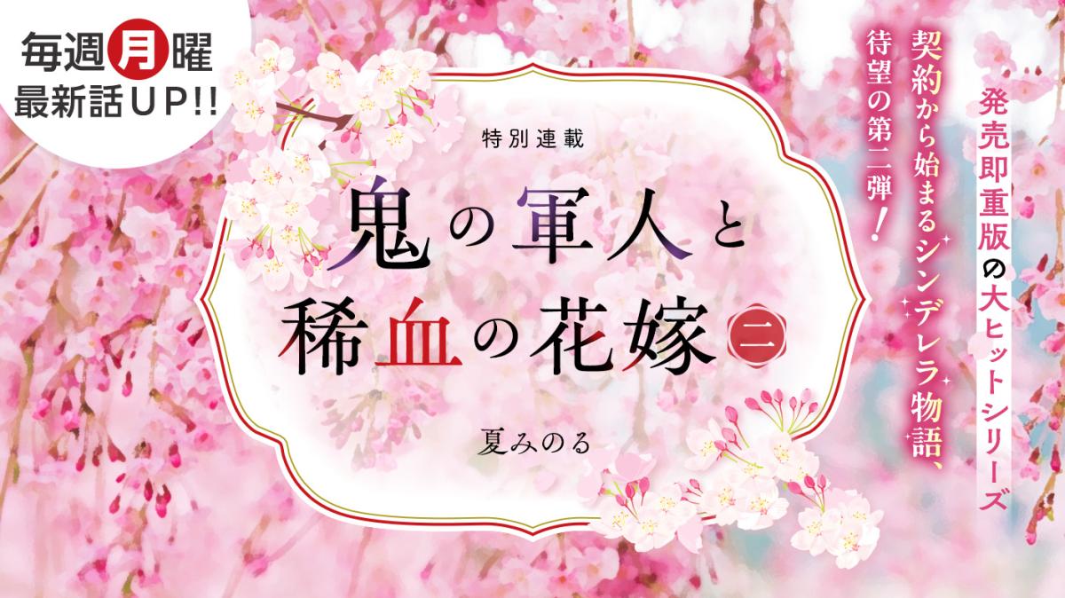 夏みのるさん書き下ろし！特別連載『鬼の軍人と稀血の花嫁二』の画像