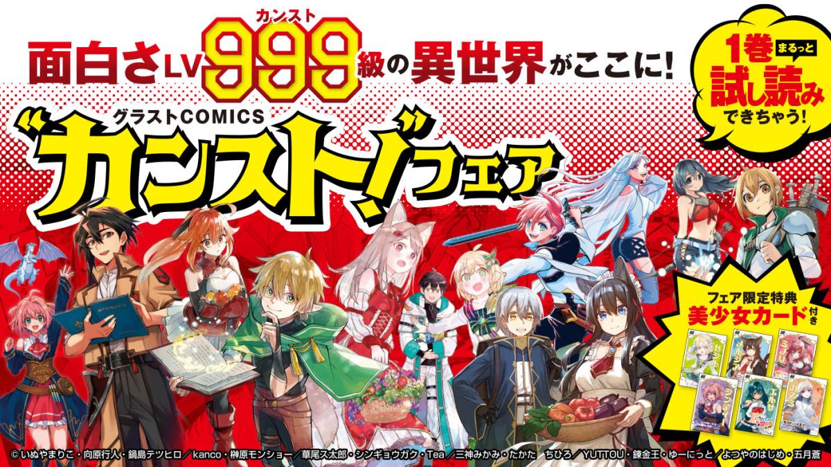 面白さLV999級の異世界がここに！グラストCOMICS"カンスト！"フェアの画像