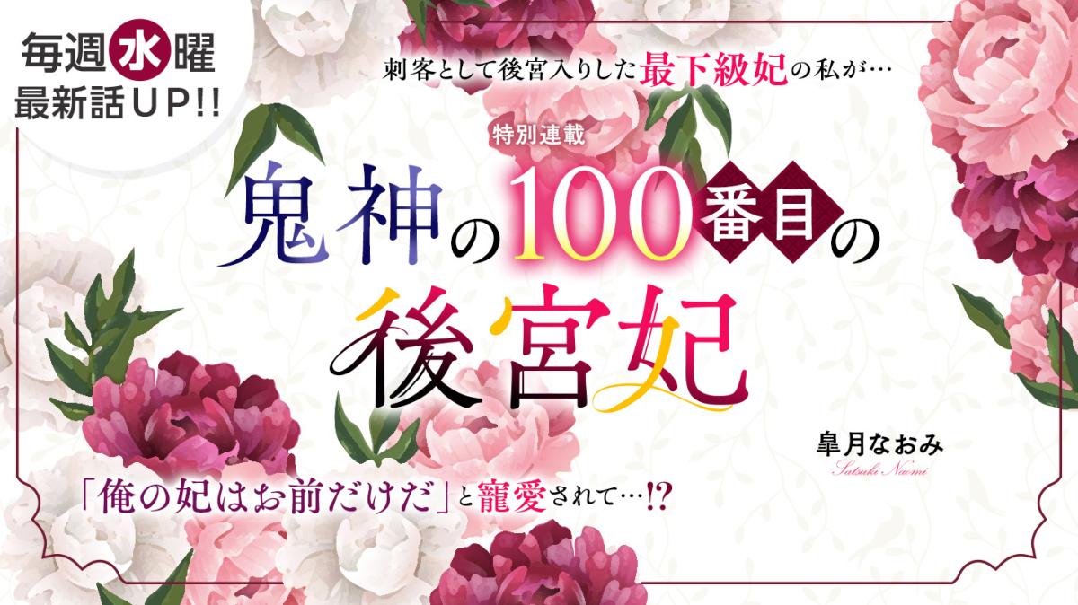 皐月なおみさん書き下ろし！特別連載『鬼神の100番目の後宮妃』の画像