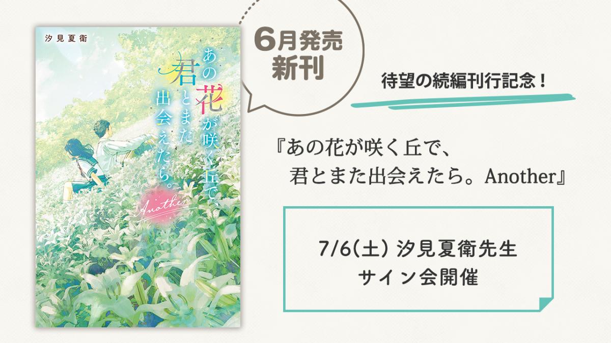 『あの花が咲く丘で、君とまた出会えたら。Another』刊行記念 汐見夏衛先生サイン会開催！の画像