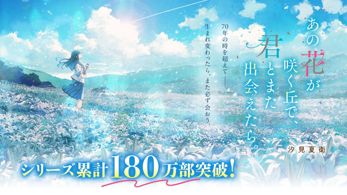 シリーズ累計180万部突破！汐見夏衛『あの花が咲く丘で、君とまた出会えたら。』の画像