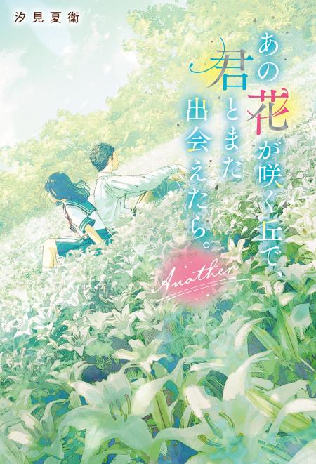 発売後即重版決定!!】待望の続編！汐見夏衛『あの花が咲く丘で、君とまた出会えたら。Another』発売＆特典情報 | 小説サイト スターツ出版文庫  byノベマ！