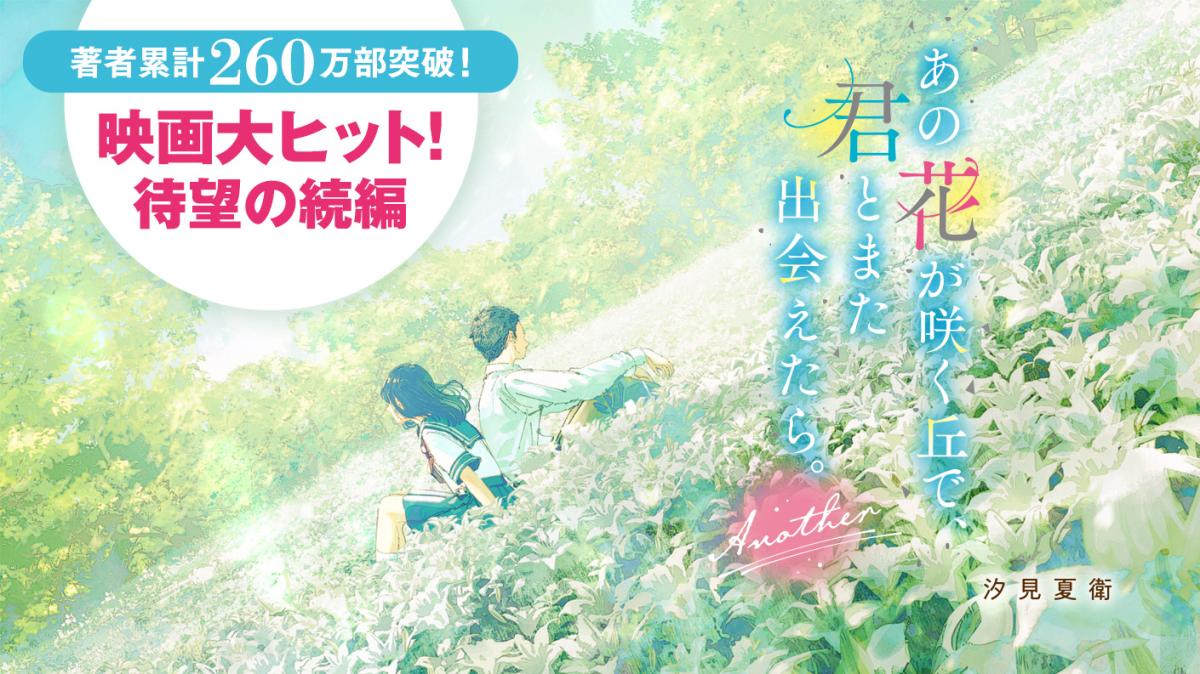 【発売後即重版決定!!】待望の続編！汐見夏衛『あの花が咲く丘で、君とまた出会えたら。Another』発売＆特典情報の画像