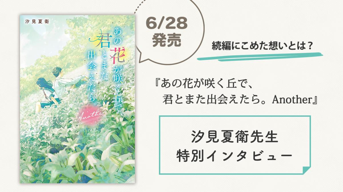 『あの花 Another』刊行記念！汐見夏衛先生 特別インタビューの画像