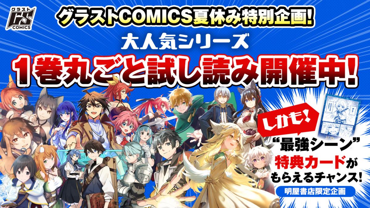 グラストCOMICS夏休み特別企画！大人気シリーズ 1巻 丸ごと試し読み開催中！の画像