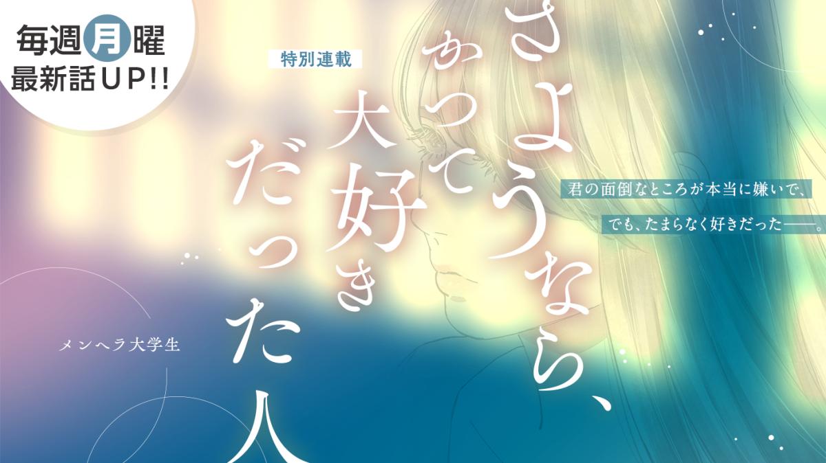 メンヘラ大学生さん書き下ろし！特別連載『さようなら、かつて大好きだった人』の画像