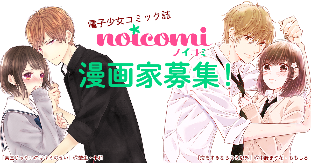 電子少女コミック誌「noicomi」漫画家募集！の画像
