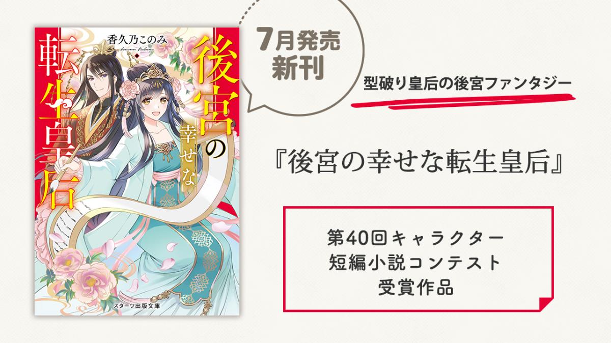 短編小説コンテスト受賞作を長編化！『後宮の幸せな転生皇后』香久乃このみ／著の画像