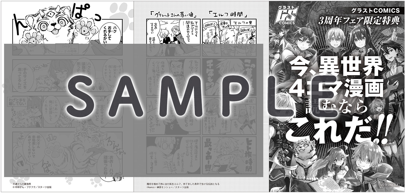 グラストCOMICS 創刊3周年フェア】今、異世界読むならこれだ！ | ノベマ！