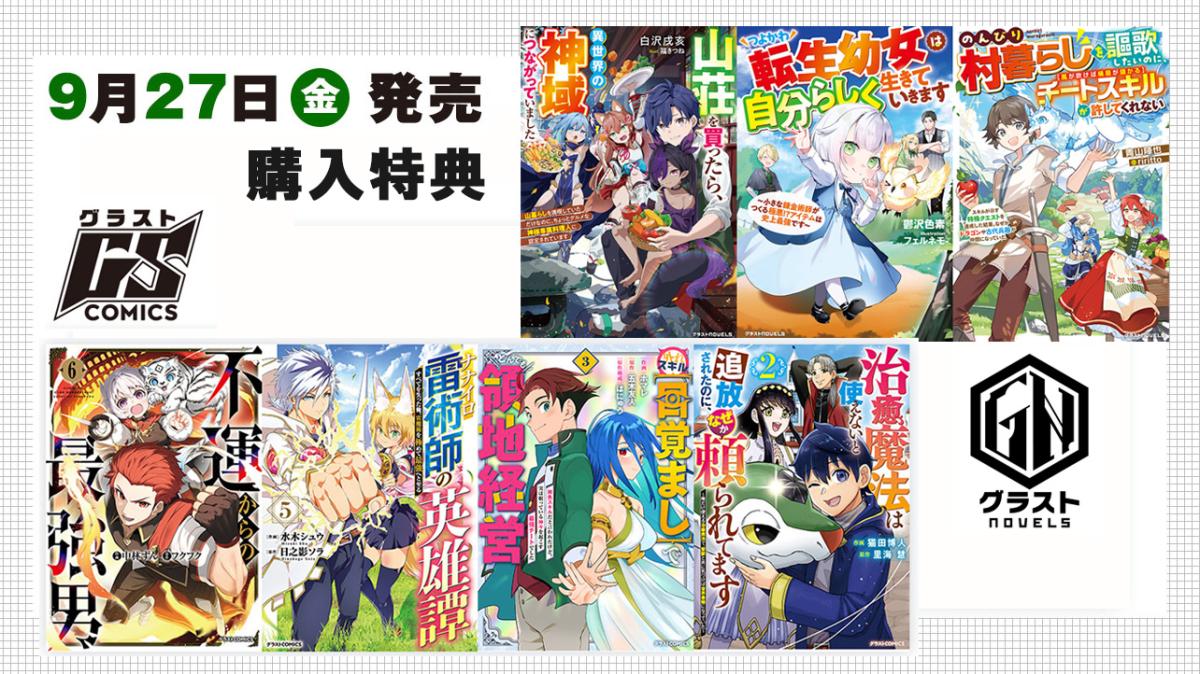 9/27発売 グラストCOMICS＆NOVELS 購入特典の画像