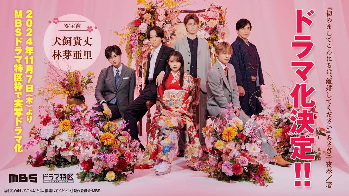 『初めましてこんにちは、離婚してください』実写ドラマ化！の画像