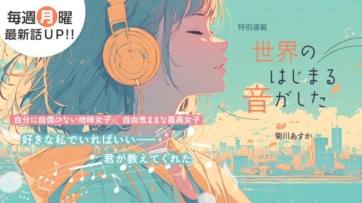 菊川あすかさん書き下ろし！特別連載『世界のはじまる音がした』の画像