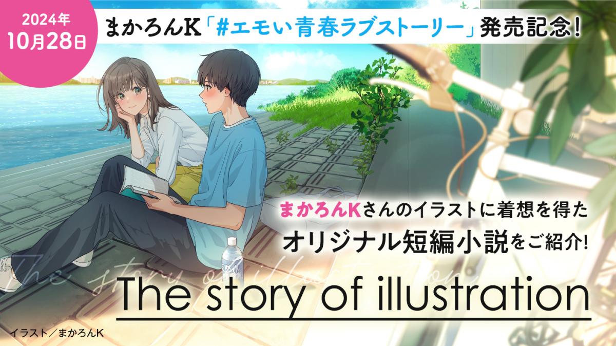 まかろんKさん特集 ～The story of illustration～の画像