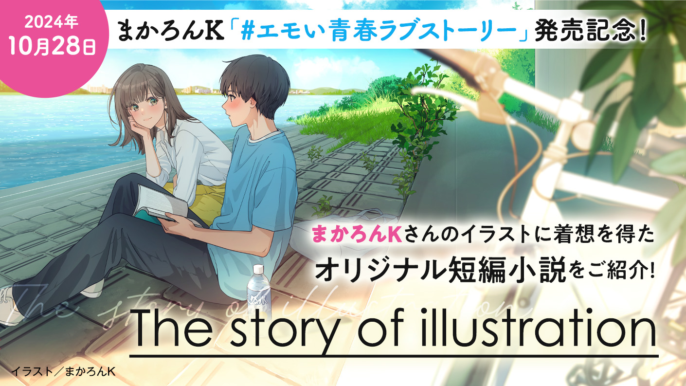 まかろんKさん特集 ～The story of illustration～ | スターツ出版文庫