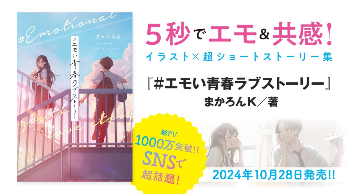 10/28発売！まかろんK／著『#エモい青春ラブストーリー』先行試し読みの画像